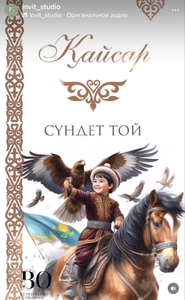 Онлайн шақыру/онлайнпригласительный, тойға шақыру, тұсаукесер