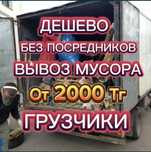 Вывоз мусора и хлама с грузчиком                 Алматы и область