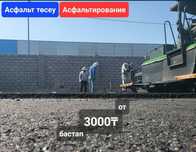 Асфальтирование дорог укладка Асфальта