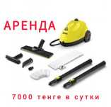Аренда пароочистителя Kärcher.