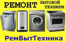 Ремонт Эл-духовок Аристонов Пылесосов Микроволновок Стиральных машин