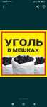 Уголь в мешках  продам