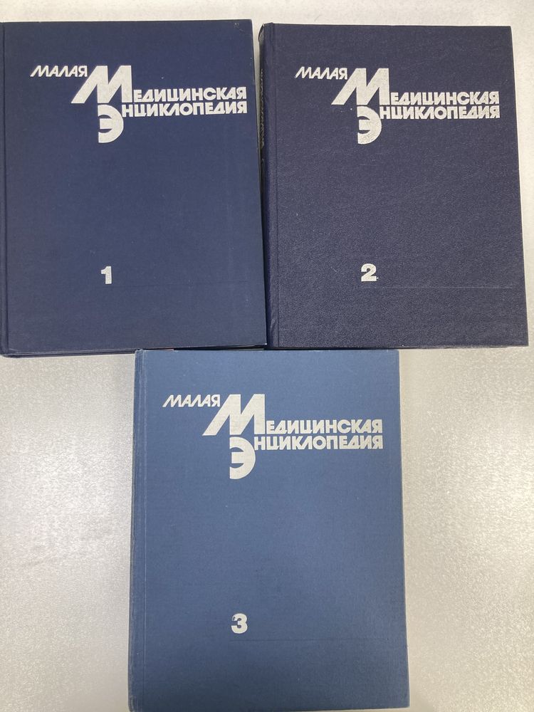 Малая медицинская энциклопедия