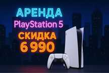 Аренда пс 5, прокат пс 5, slay station 5