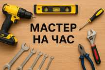 Мастер на час/ муж на час