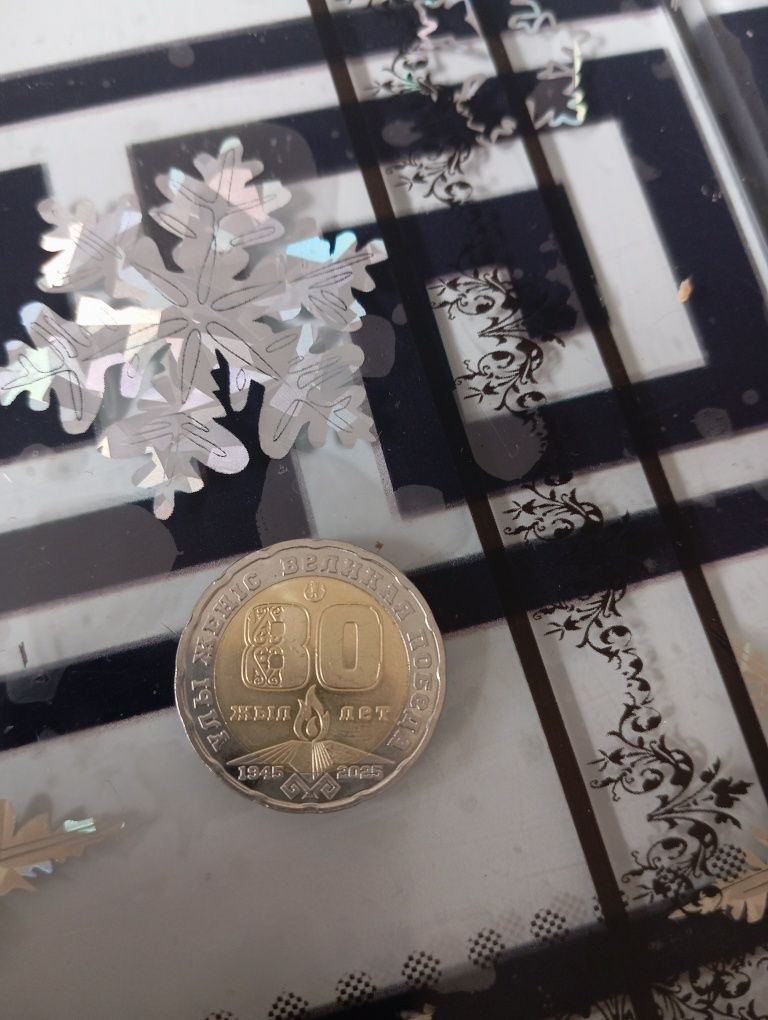 Монета 80лет ұлы жеңіс
