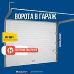 Гаражные секционные ворота из стальных сэндвич-панелей