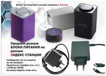 на говорящую колонку Алиса, от Яндекс станции блок питания - зарядка