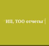 Бухгалтерские услуги  ИП, ТОО