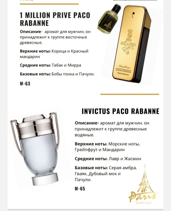 Парфюм Paris (производсто Турция)