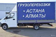 Доставка грузов АСТАНА-АЛМАТЫ переезды перевозки попутные грузы догруз