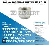 Гайки колесные, ориг. М12x1,5 H16, 16 шт. кл. на 21