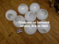 Плафоны ! Всё за 5000