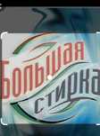Прачечные услуги