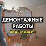 Демонтажные работы любой сложности