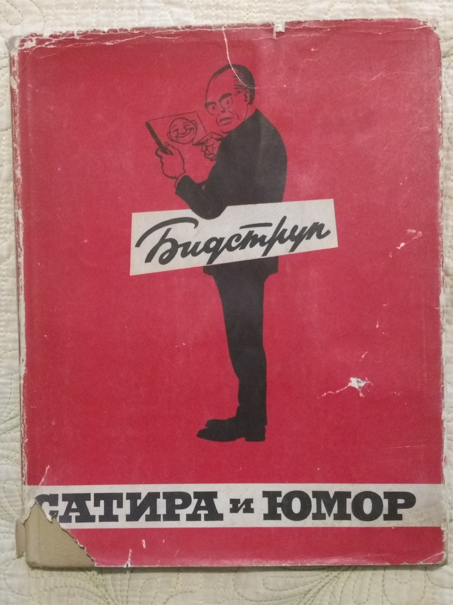 Сатира и юмор Херлуфа Бидструпа(1964)