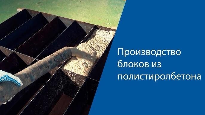 Полистиролбетон , пордам готовый бизнес