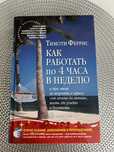 Продам книгу "как работать по 4 часа"