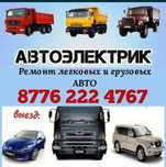 АвтоЭлектрик на выезд.. Грузовые Александр