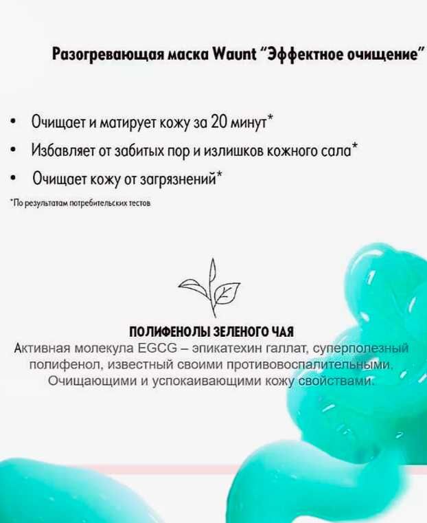 Разогревающая маска Waunt «Эффектное очищение»