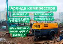 Аренда Услуги компрессор дизельный