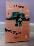 "Замри" — Нина Лакур книга