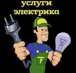 Услуги Электрика