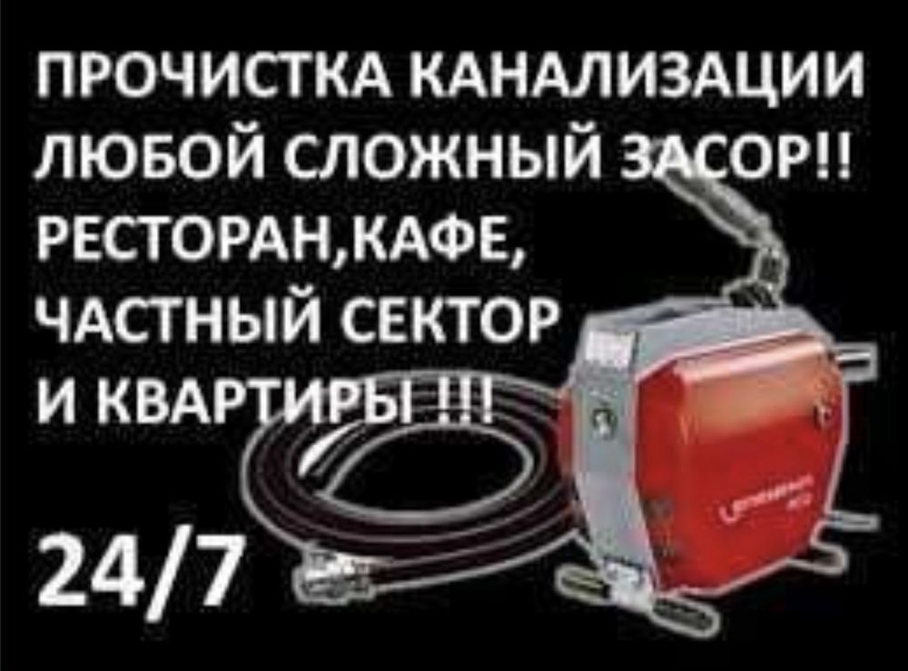 Сантехник.Прочистка канализаций  аппаратом, чистка труб очистка услуг