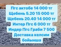 Цемент Пгс Актобе Шебень Щебень Пгс Индер  Грунт камаз 5.20
