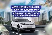 До 78 млн ₸ под залог авто / Актобе