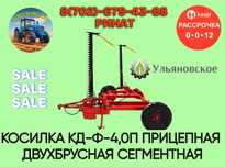 Косилка КД-Ф-4.0П (двухбруска сегментная) Россия Ульяновское. Субсидии