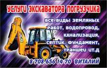 Услуги экскаватора -погрузчика. Все виды работ.
