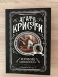 «Немой свидетель» - Агата Кристи