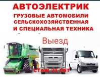 Автоэлектрик ремонт грузовых и легковых автомобилей Моторист Выезд