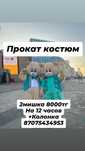 Прокат костюм мишки