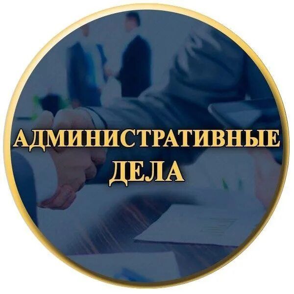 Адвокат, Юрист. Гражданские, уголовные, административные дела.