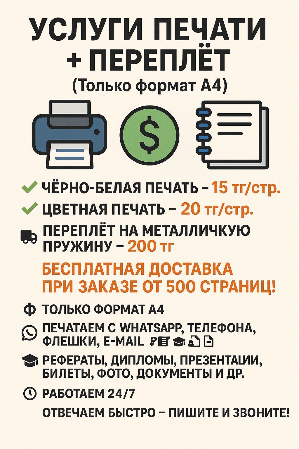 Качественная и быстрая печать с переплётом — круглосуточно!