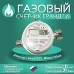 Счётчик газа Гранд 1,6 электронный