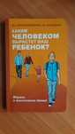 Книга Каким человеком вырастет Ваш ребёнок Психология