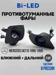 Bi LED противотуманные фары на Mercedes E-class W210