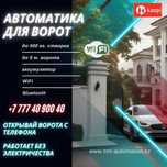 Автоматические ворота. Открывается с телефона. Аккумулятор.