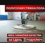 Стяжка полусухая