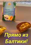 Янтарное мыло из Балтийска