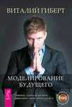 Продам книгу Виталий Гиберт - "Моделирование будущего"