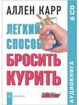 Аллен Карр Аудиокнига Легкий способ бросить курить