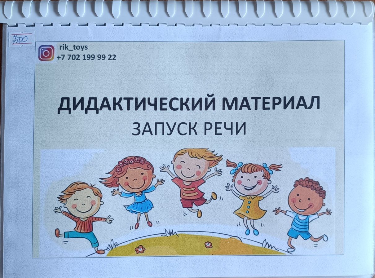 Продам для запуска речи ребенку