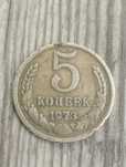 Монета СССР  5 КОП 1973