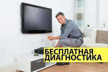 Ремонт телевизоров на Выезд. Ремонт ТВ с гарантией. Замена матрицы ТВ