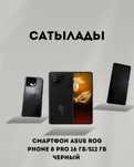 Сатылады! Новый Смартфон ASUS ROG Phone 8 Pro 16 ГБ/512 ГБ черный