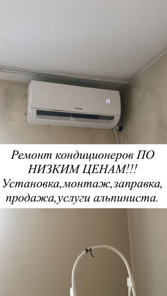 Ремонт кондиционеров,монтаж,установка,заправка,продажа,услуги альпинис
